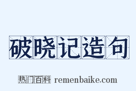 破晓记造句是什么意思的图片